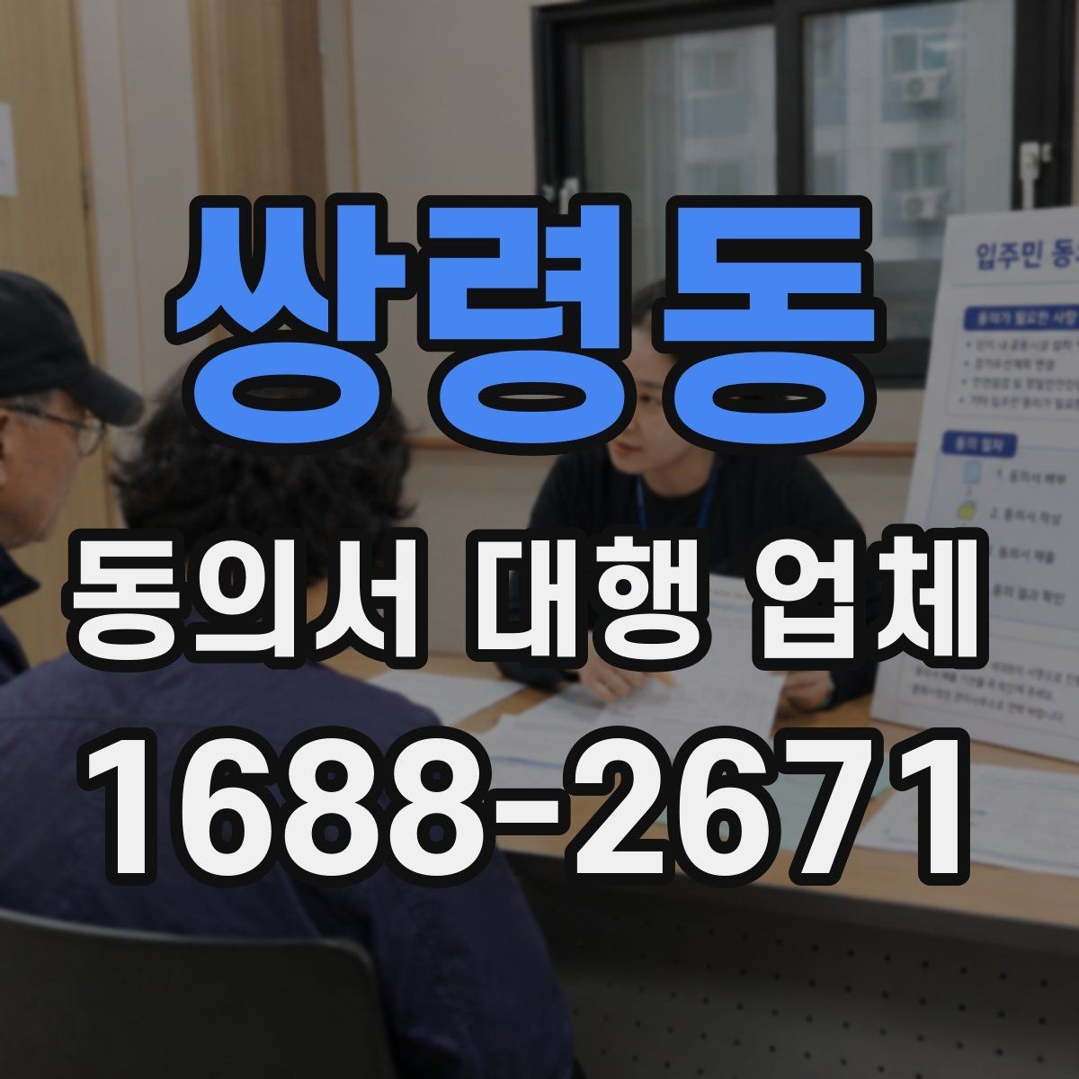 쌍령동 동의서 대행 업체 제출 마감 전에 서두를 때 확인할 사항