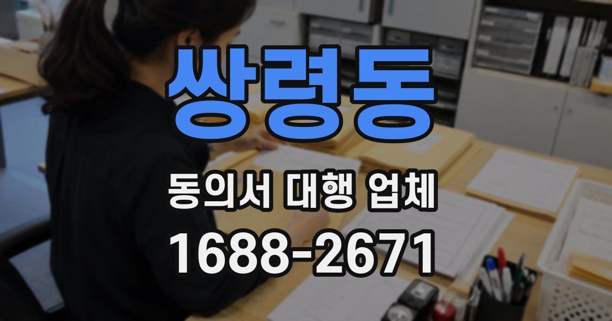쌍령동 동의서 대행 업체