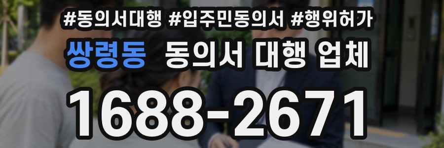 쌍령동 동의서 대행 업체