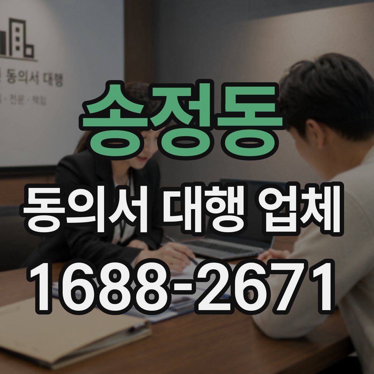 송정동 동의서 대행 업체 원본 보관과 전달 방식 안내