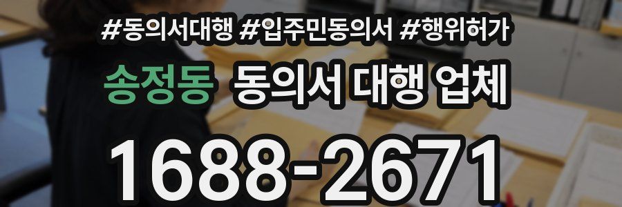 송정동 동의서 대행 업체