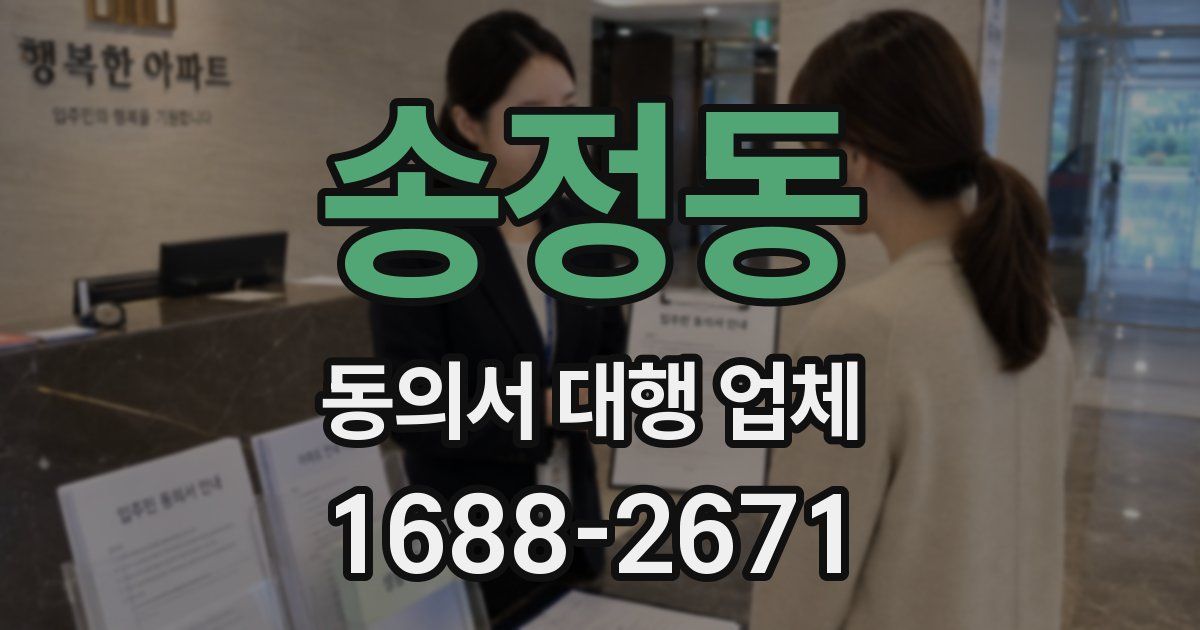 송정동 동의서 대행 업체