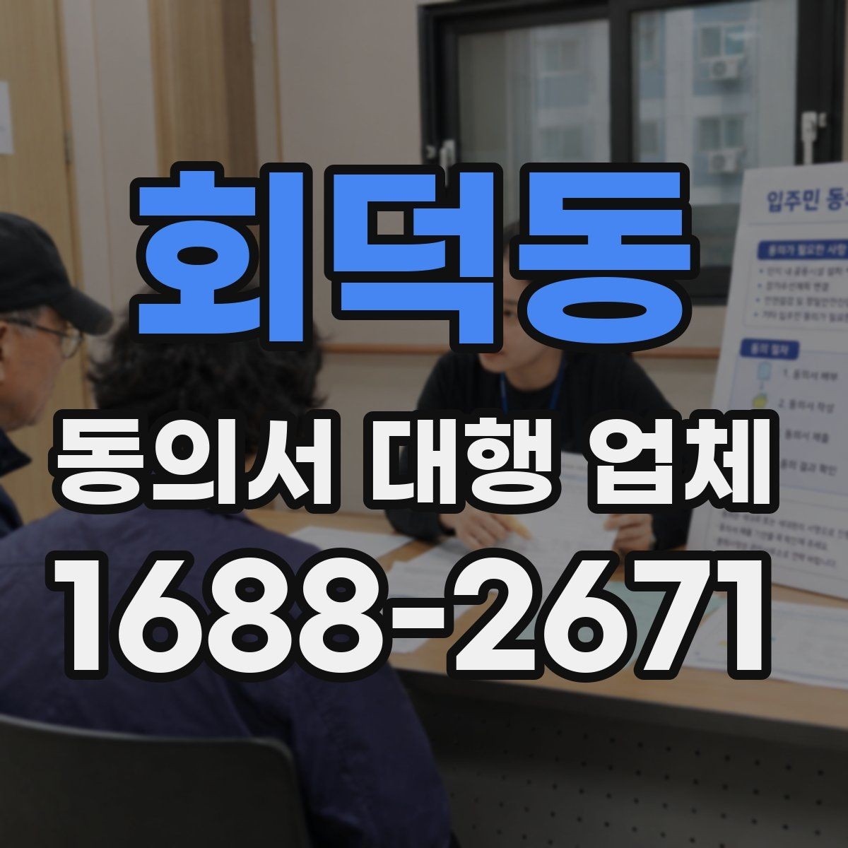 회덕동 동의서 대행 업체 제출 전 누락을 줄이는 검토 순서