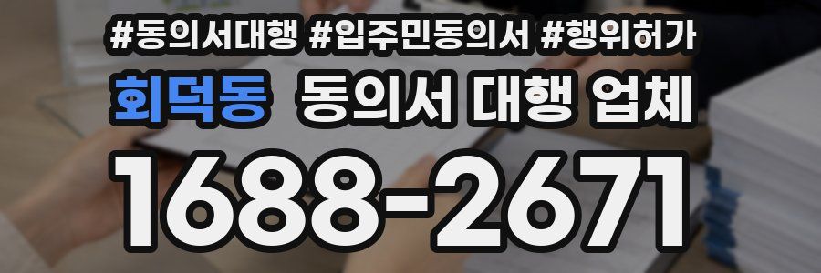 회덕동 동의서 대행 업체