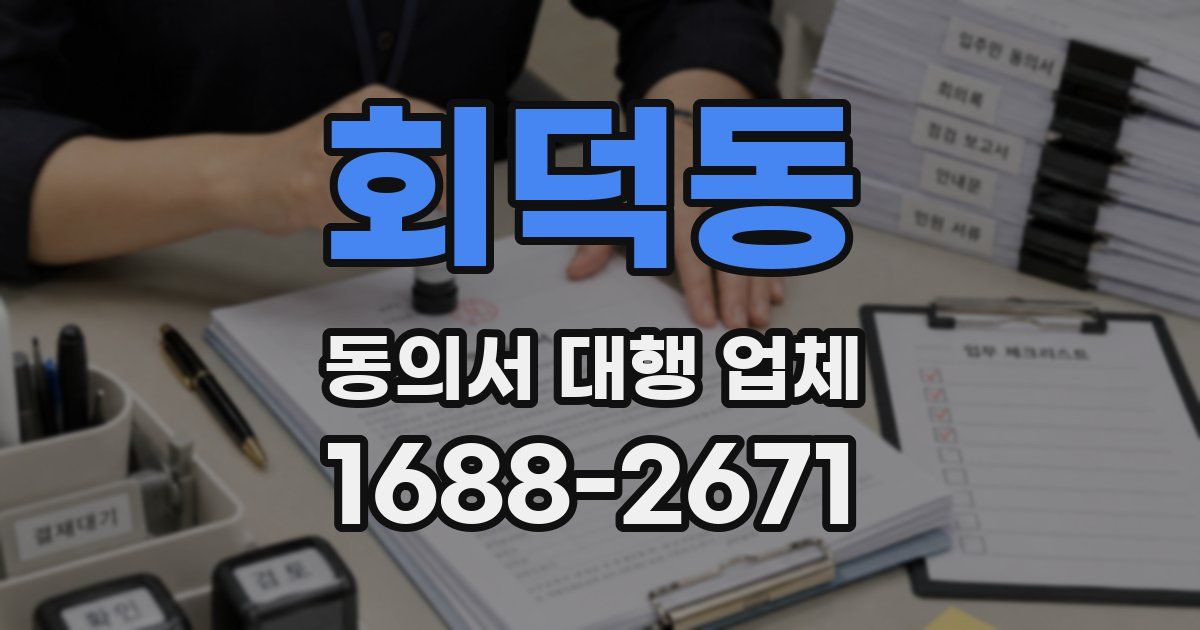회덕동 동의서 대행 업체
