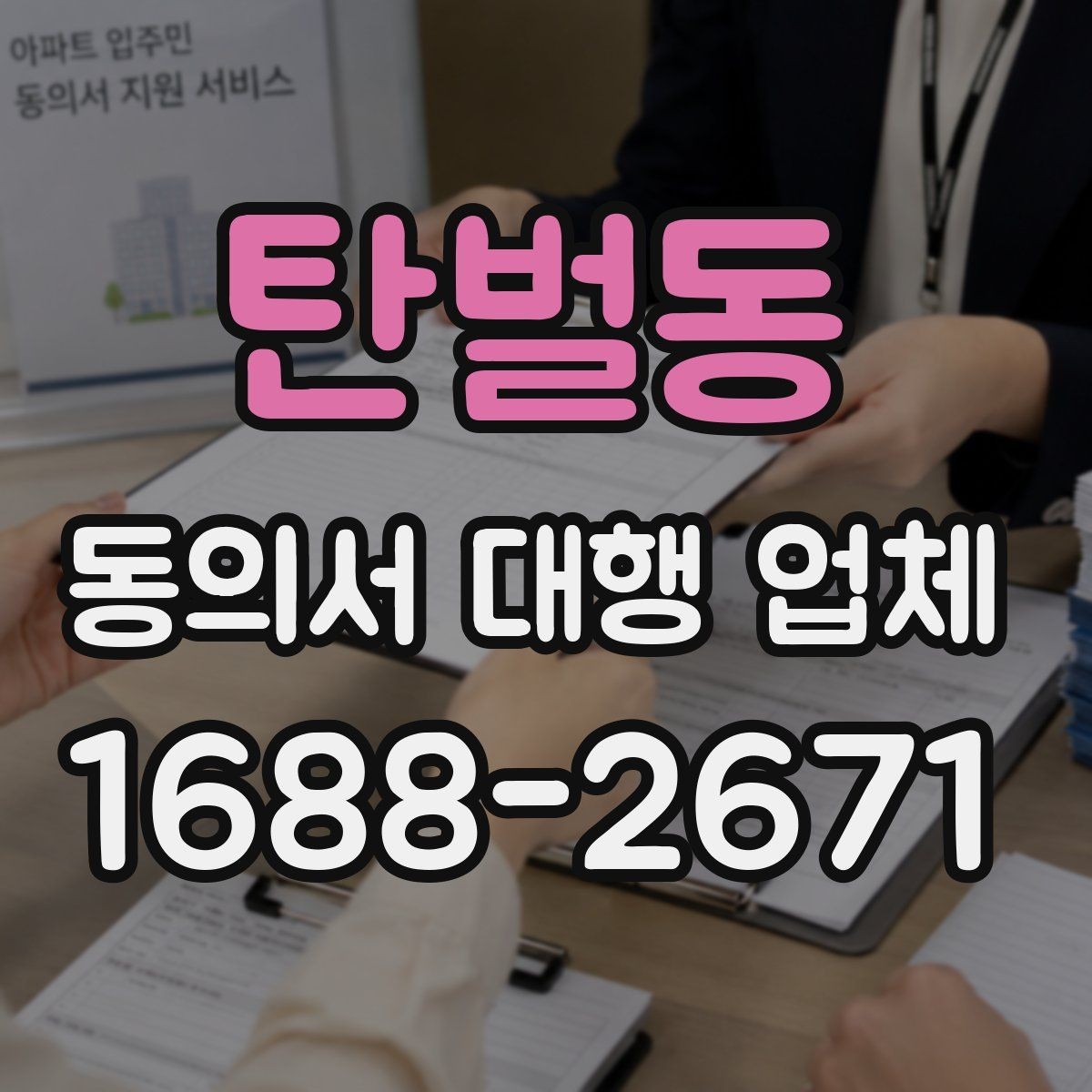 탄벌동 동의서 대행 업체 제출처 반려를 줄이는 문안 점검