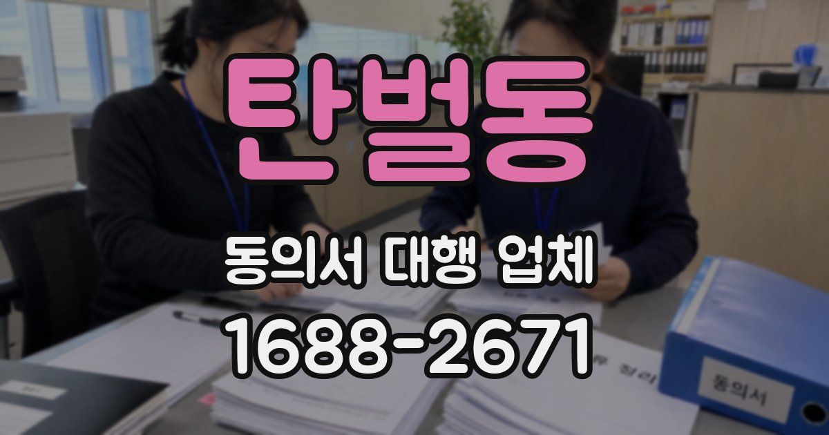 탄벌동 동의서 대행 업체