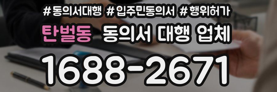 탄벌동 동의서 대행 업체