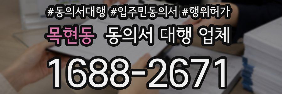 목현동 동의서 대행 업체