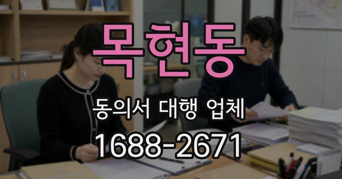 목현동 동의서 대행 업체