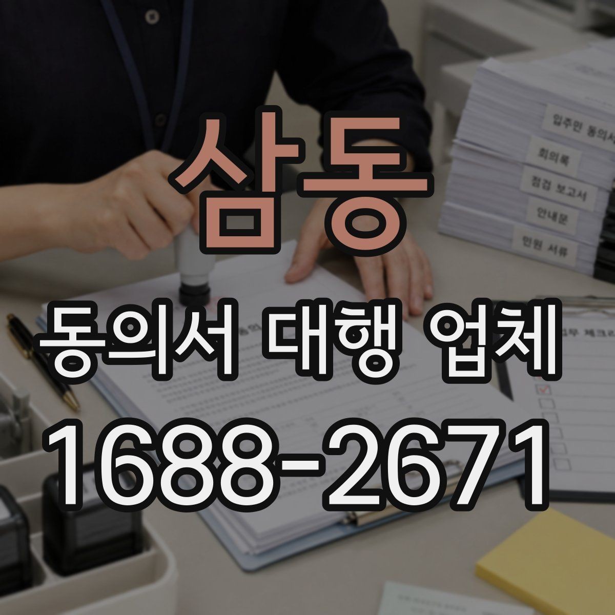 삼동 동의서 대행 업체 작성 전 준비 서류를 정리하는 순서