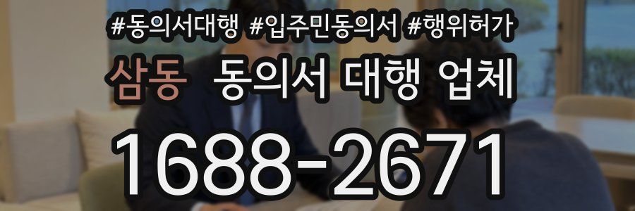 삼동 동의서 대행 업체