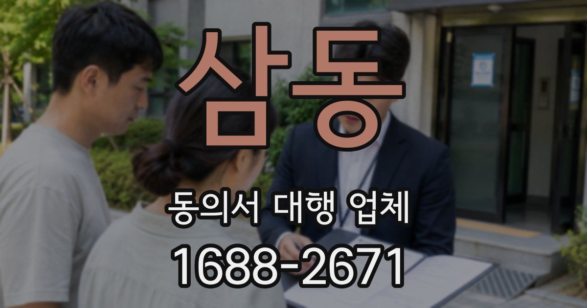 삼동 동의서 대행 업체