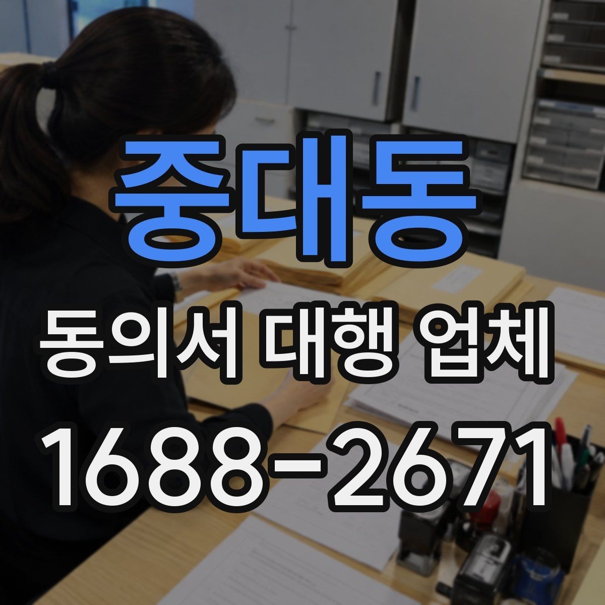 중대동 동의서 대행 업체 현장 찾아 수령과 이관 절차 안내