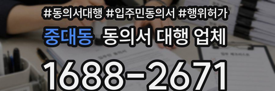 중대동 동의서 대행 업체