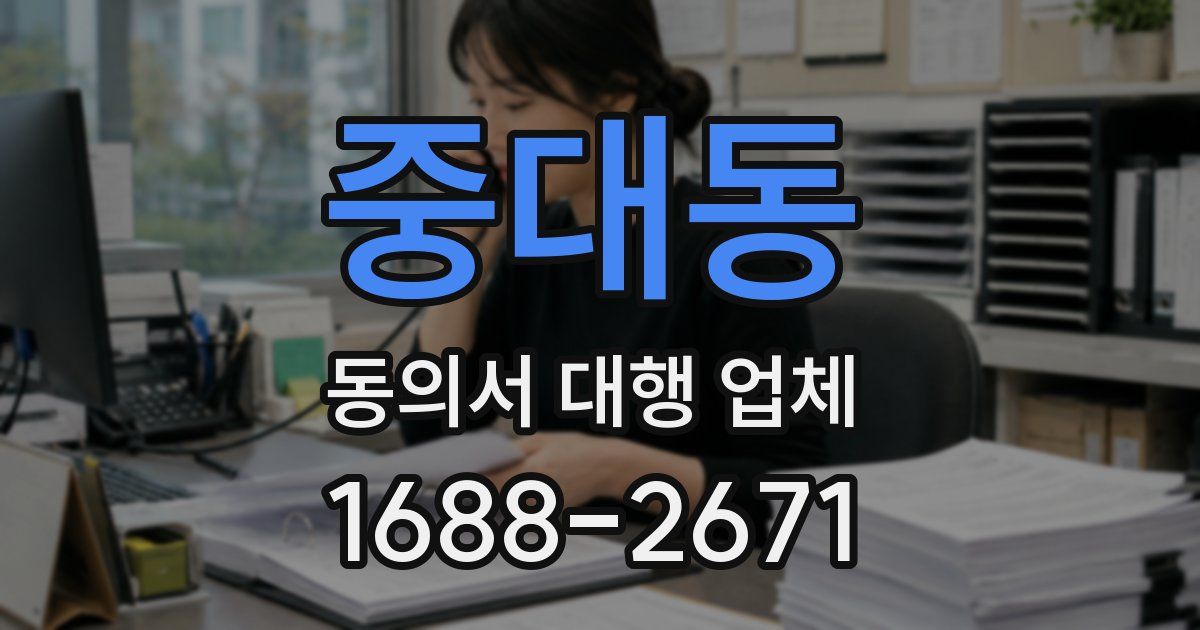 중대동 동의서 대행 업체