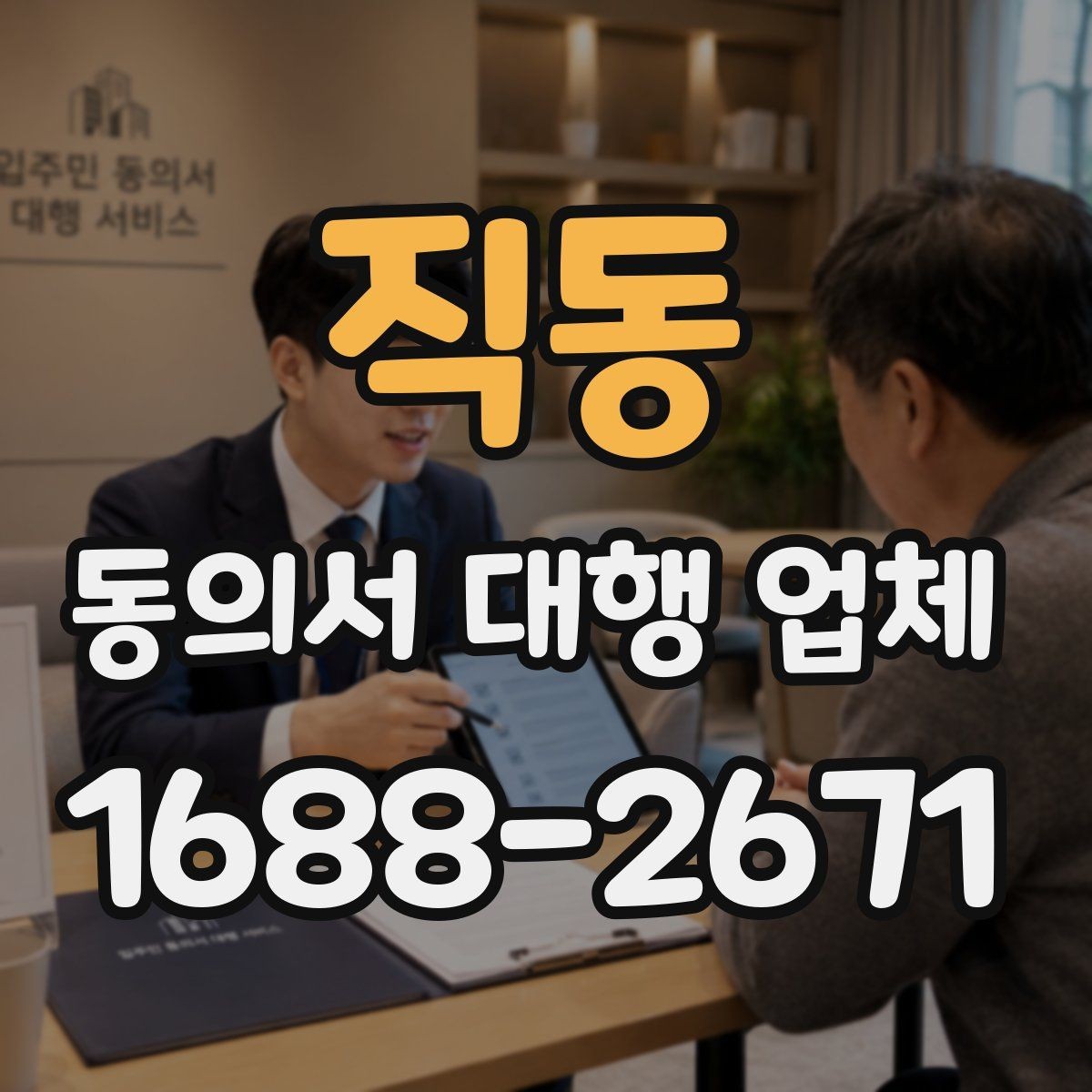 직동 동의서 대행 업체 연명 동의서 배열과 누락 점검법