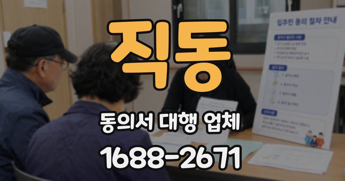 직동 동의서 대행 업체