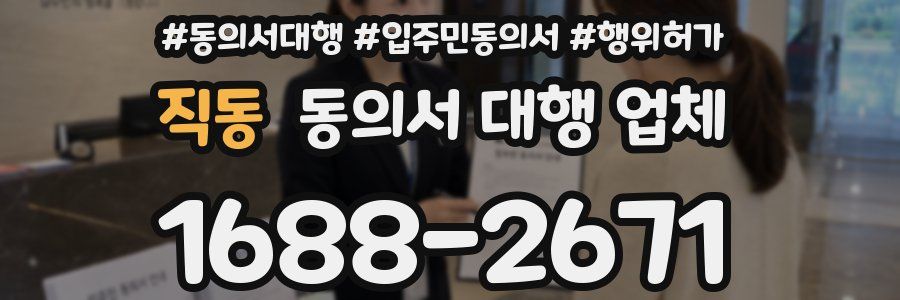 직동 동의서 대행 업체