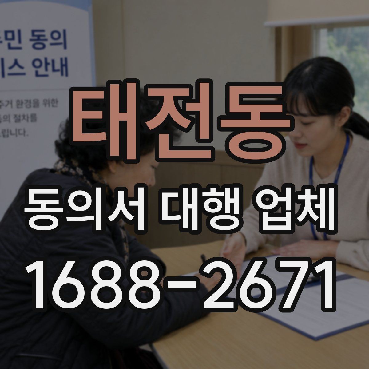 태전동 동의서 대행 업체 원본 서류와 복사본 관리 기준 정리