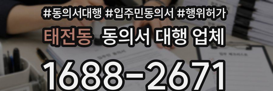 태전동 동의서 대행 업체