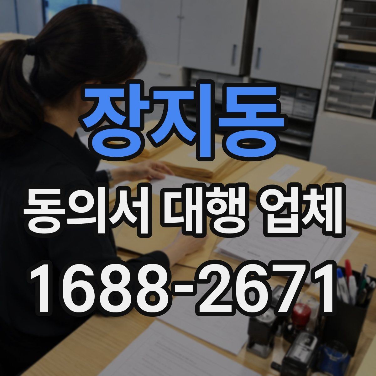장지동 동의서 대행 업체 급행 의뢰 시 일정과 전달 방식