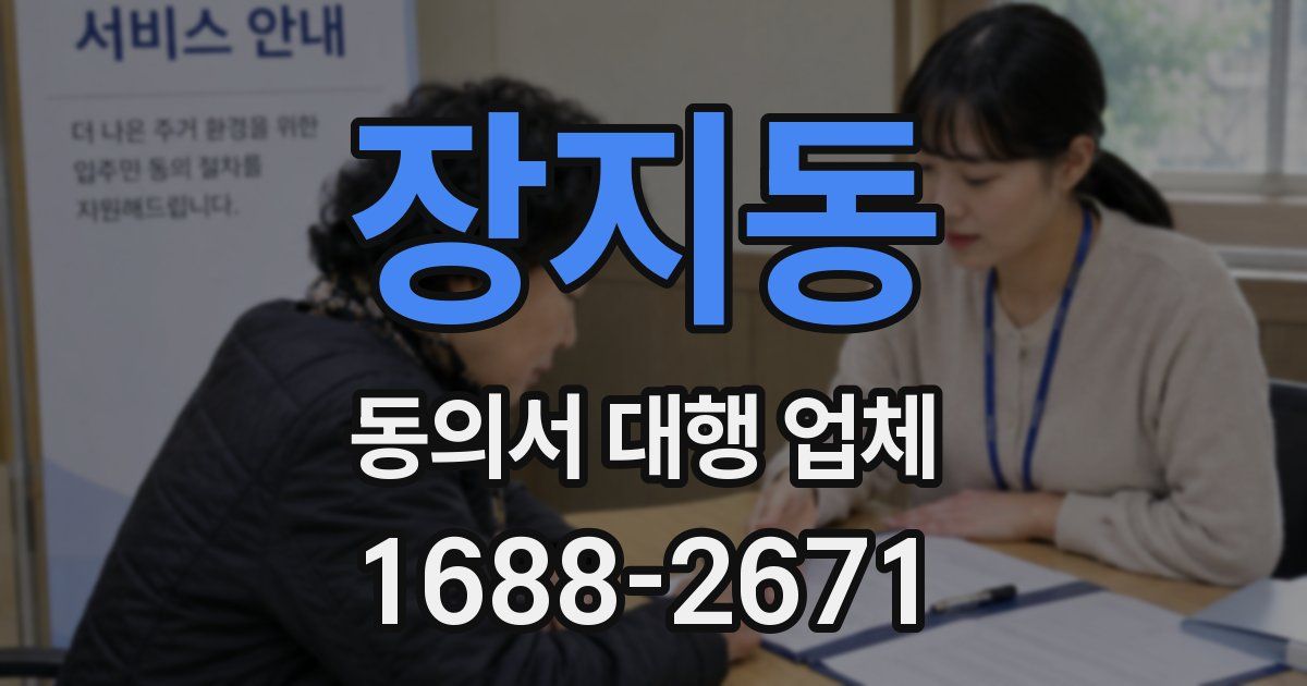 장지동 동의서 대행 업체