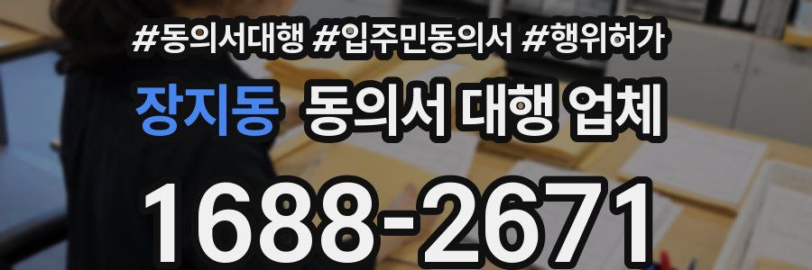 장지동 동의서 대행 업체