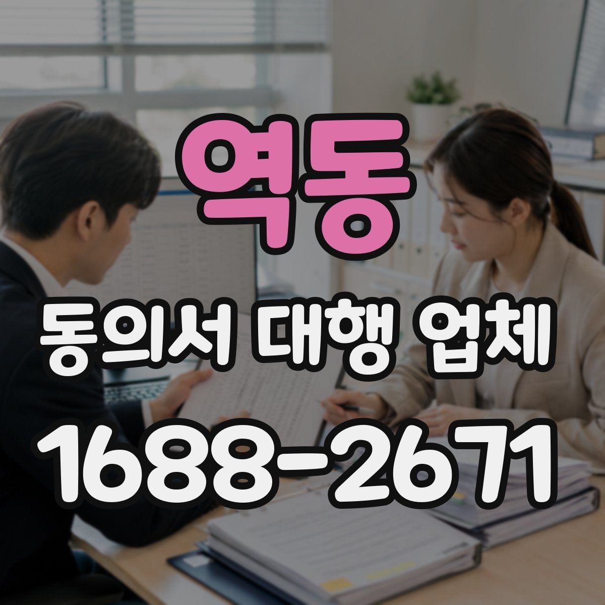 역동 동의서 대행 업체 제출처 요구 형식에 맞추는 실무 포인트