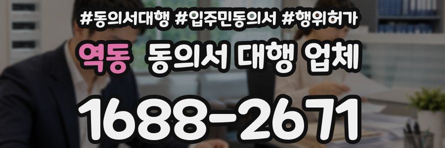 역동 동의서 대행 업체