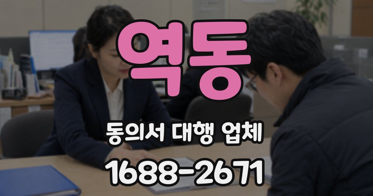 역동 동의서 대행 업체