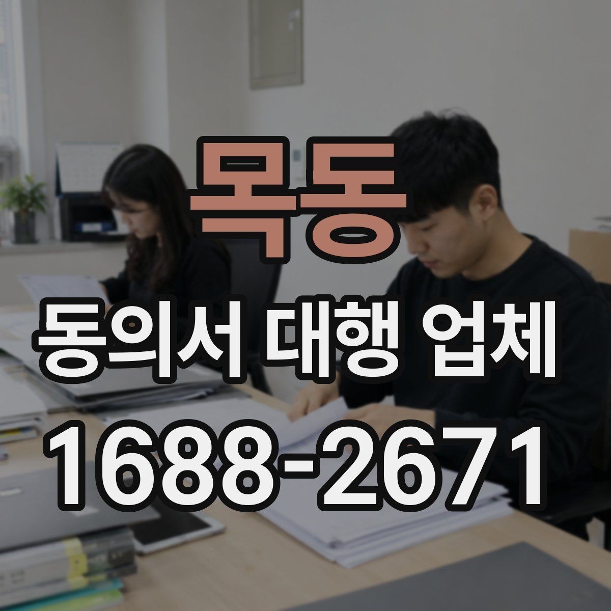 목동 동의서 대행 업체 작성 대행과 검토 대행의 차이