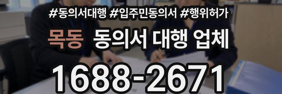 목동 동의서 대행 업체