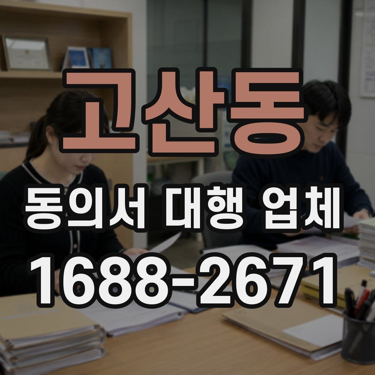 고산동 동의서 대행 업체 작성 전 준비 서류를 정리하는 순서