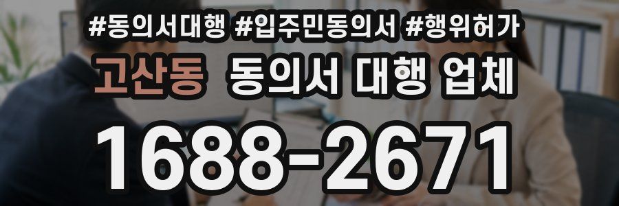 고산동 동의서 대행 업체