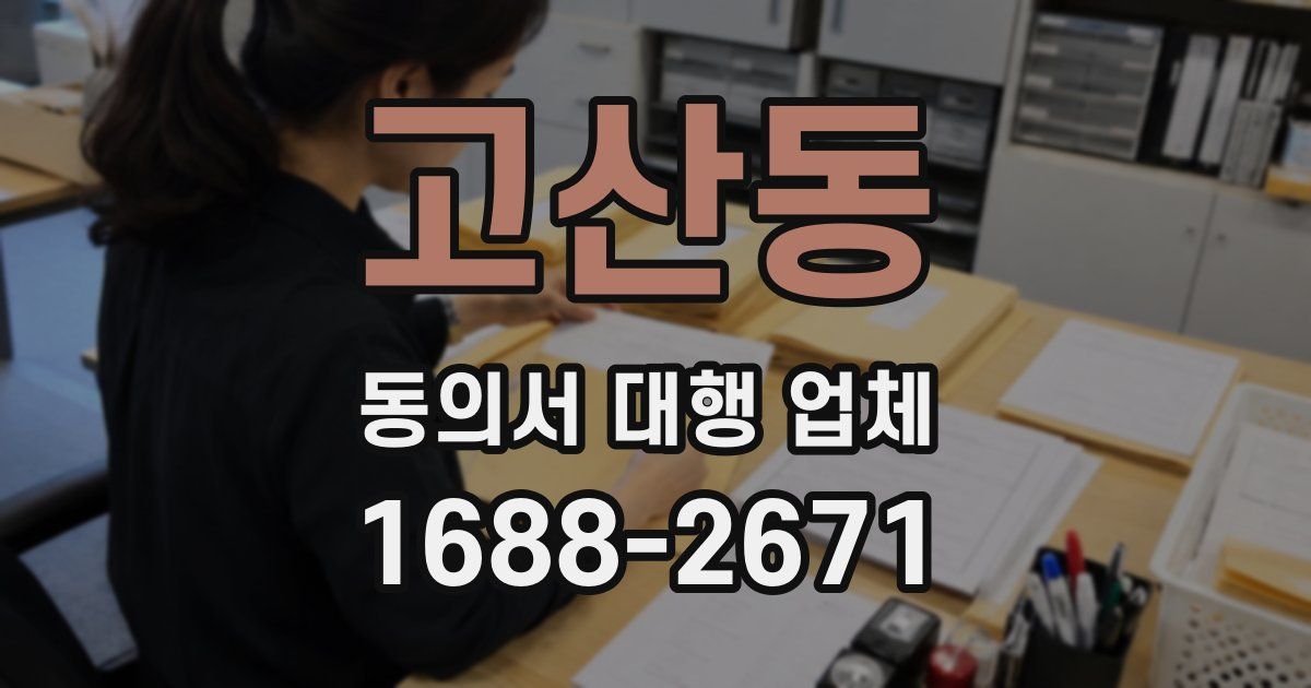 고산동 동의서 대행 업체