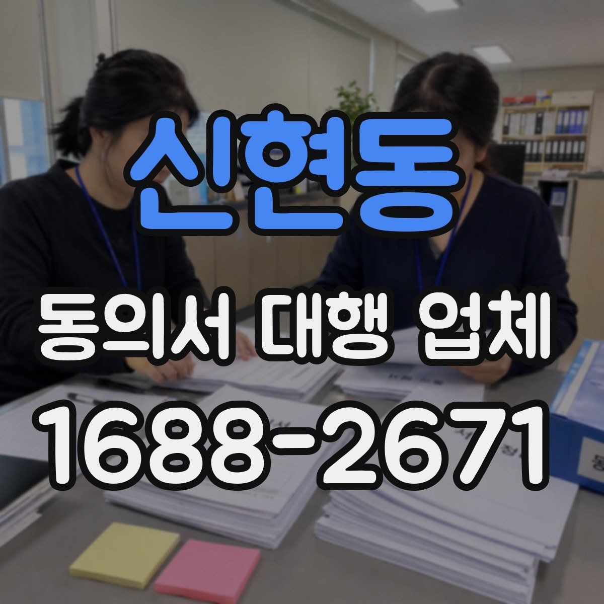 신현동 동의서 대행 업체 재발급 요청이 들어왔을 때 처리 순서
