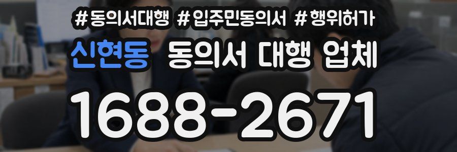 신현동 동의서 대행 업체