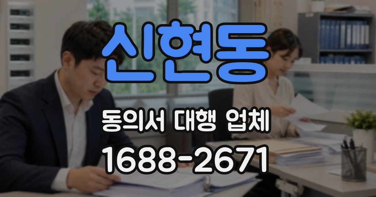 신현동 동의서 대행 업체