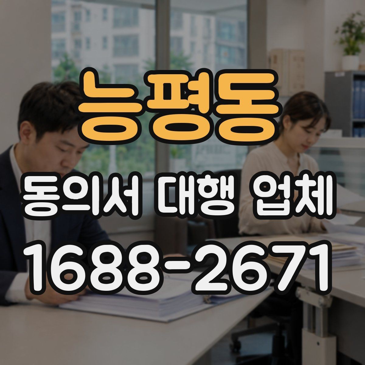 능평동 동의서 대행 업체 원본 보관과 전달 절차 체크포인트