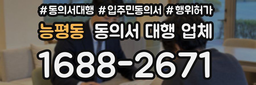 능평동 동의서 대행 업체