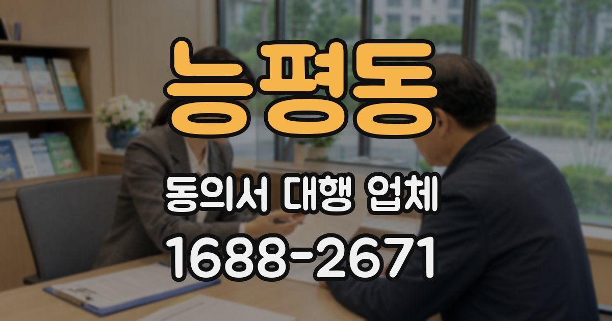 능평동 동의서 대행 업체