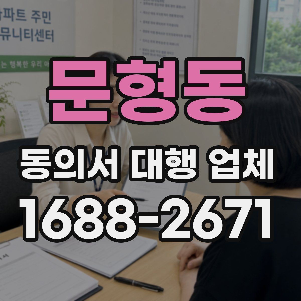 문형동 동의서 대행 업체 위임 범위와 계약 조건 점검