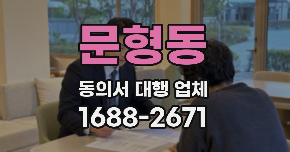 문형동 동의서 대행 업체