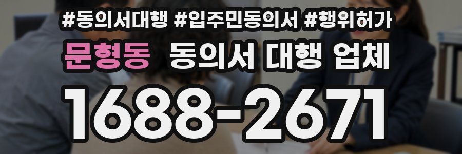 문형동 동의서 대행 업체