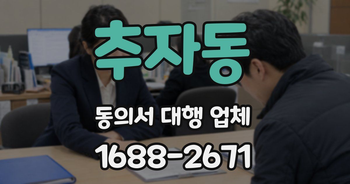 추자동 동의서 대행 업체