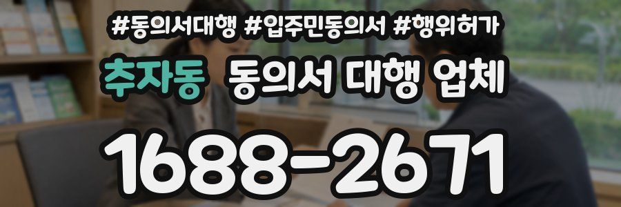 추자동 동의서 대행 업체