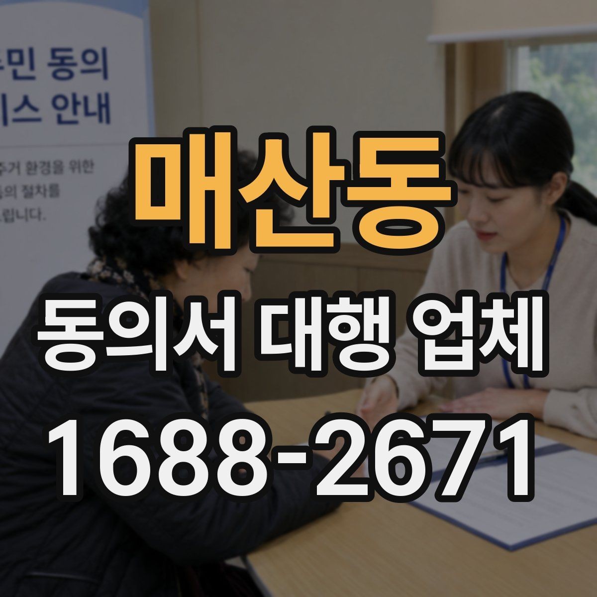 매산동 동의서 대행 업체 법적 효력과 위임 범위 점검