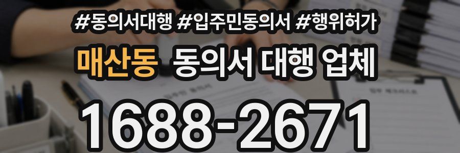매산동 동의서 대행 업체