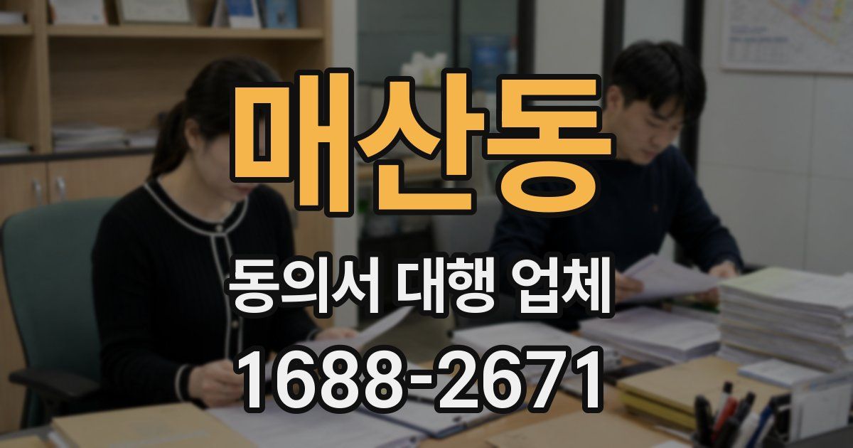 매산동 동의서 대행 업체
